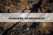 生化战场女性角色（生化战场女性角色介绍）
