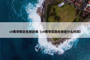 s9赛季限定皮肤返场（s9赛季奖励皮肤是什么时间）