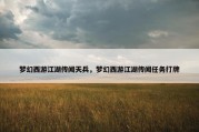 梦幻西游江湖传闻天兵，梦幻西游江湖传闻任务打牌