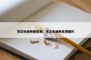 冥王哈迪斯新皮肤，冥王哈迪斯皮肤图片