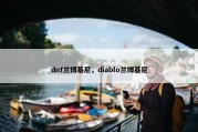 dnf兰博基尼，diablo兰博基尼