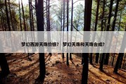 梦幻西游天珠价格？ 梦幻天珠和天珠合成？