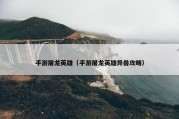 手游屠龙英雄（手游屠龙英雄异兽攻略）