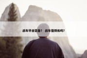 战车毕业装备？ 战车值得练吗？