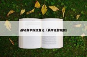 战场赛季段位变化（赛季更替段位）