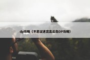 dp攻略（不思议迷宫出云岛DP攻略）