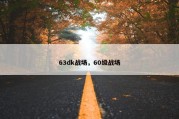 63dk战场，60级战场