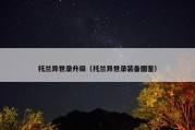 托兰异世录升级（托兰异世录装备图鉴）