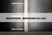 魔兽世界怀旧清算，魔兽怀旧清算骑士是什么意思