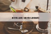 黑子同人游戏（黑子同人游戏推荐）