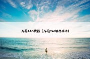 万花445武器（万花pve输出手法）