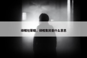 绿帽社荣耀，绿帽集团是什么意思
