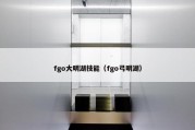 fgo大明湖技能（fgo弓明湖）