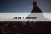 过关游戏一？ 过关游戏规则？