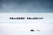 奶毒pvp装备搭配？ 奶毒pvp配装3200？
