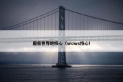 魔兽世界地核心（wows核心）