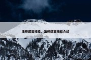 法师诸葛技能，法师诸葛技能介绍