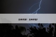 兰州手游？ 兰州手信？