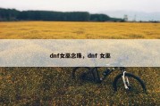 dnf女巫念珠，dnf 女巫