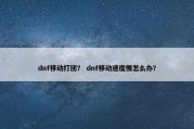 dnf移动打团？ dnf移动速度慢怎么办？