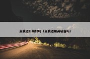 点我达升级好吗（点我达用买装备吗）