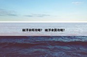 幽浮余晖攻略？ 幽浮余震攻略？