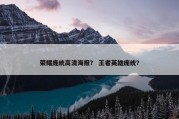 荣耀庞统高清海报？ 王者英雄庞统？