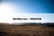 周庄攻略gonglue，夜游周庄攻略