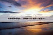 阴阳师寮境经验？ 阴阳寮经验加成15还是10？