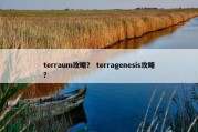 terraum攻略？ terragenesis攻略？