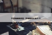 平战场蜘蛛异变（平蜘蛛碎片有几个）