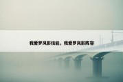 我爱罗风影技能，我爱罗风影阵容