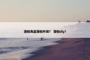 潜艇海盗潜艇升级？ 潜艇diy？