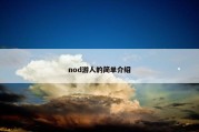 nod游人的简单介绍