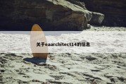 关于eaarchitect14的信息