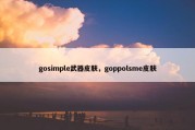 gosimple武器皮肤，goppolsme皮肤