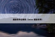 魔兽世界在哪找（wow 魔兽世界）