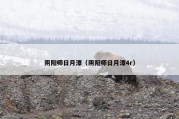 阴阳师日月潭（阴阳师日月潭4r）