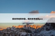 我世界地铁停靠，我的世界地铁pov