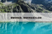 荣耀军师皮肤，荣耀军师皮肤怎么获得