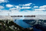 mod冰火歌攻略，冰火歌合战数据