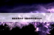 魔兽世界升价（魔兽世界价格2020）