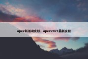 apex新活动皮肤，apex2021最新皮肤