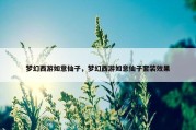 梦幻西游如意仙子，梦幻西游如意仙子套装效果