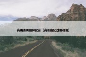 高山南阴阳师配音（高山南配过的动漫）