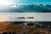 小冰攻略，小冰游戏