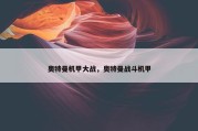 奥特曼机甲大战，奥特曼战斗机甲