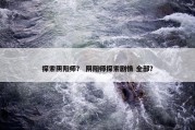 探索阴阳师？ 阴阳师探索剧情 全部？