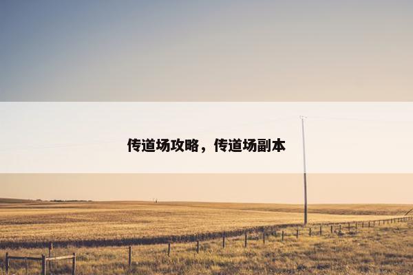 传道场攻略，传道场副本