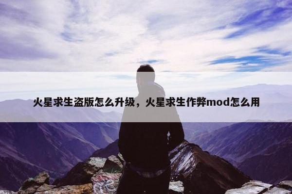 火星求生盗版怎么升级，火星求生作弊mod怎么用